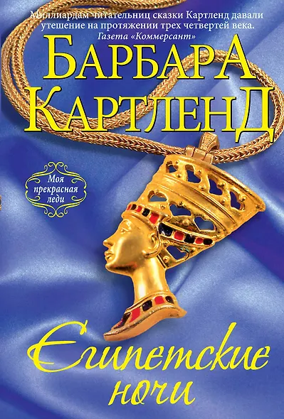 Египетские ночи - фото 1