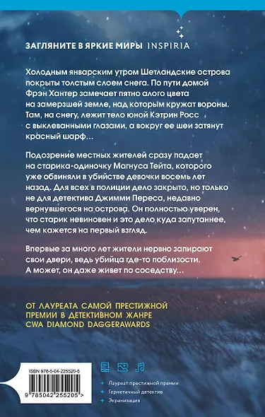 Черный ворон (Шетланд #1) - фото 2