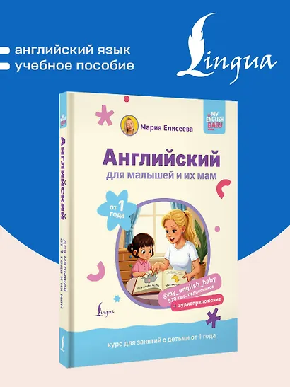 Английский для малышей от 1 года и их мам @my_english_baby + аудиоприложение. Курс для занятий с детьми от 1 года - фото 4