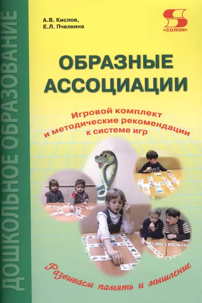 Образные ассоциации. Игровой комплект и методические рекомендации к системе игр - фото 1