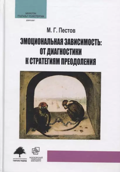 Эмоциональная зависимость: от диагностики к стратегиям преодоления - фото 1