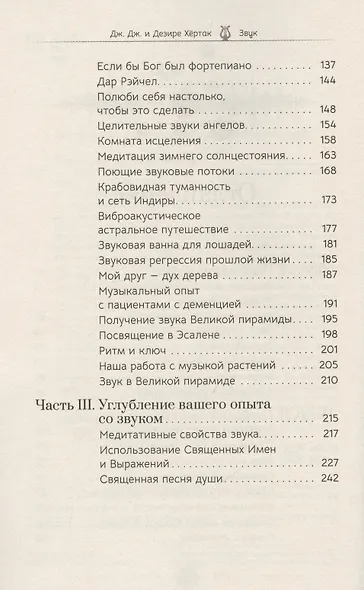 Звук: глубокий опыт пения, тонинга, музыки и частот исцеления - фото 4