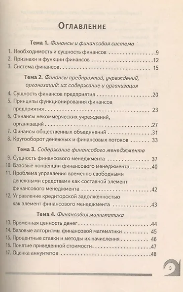 Финансовый менеджмент: 100 экзаменационных ответов - фото 2
