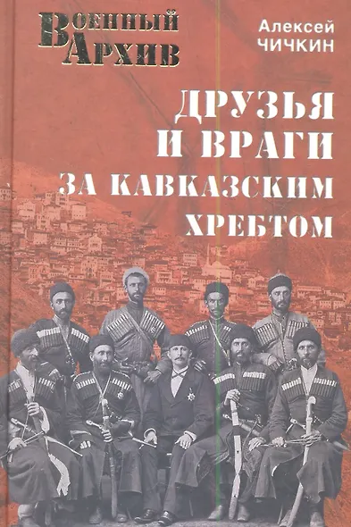 Друзья и враги за Кавказским хребтом - фото 1