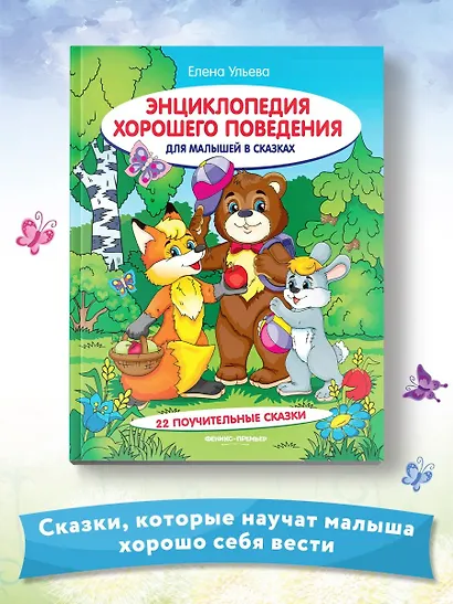 Энциклопедия хорошего поведения для малышей в сказках - фото 3