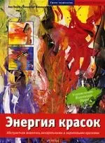 Энергия красок: Абстрактная живопись акварельными и акриловыми красками - фото 1