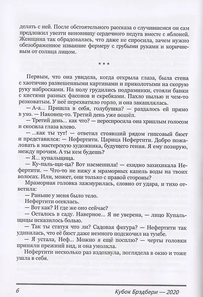 Кубок Брэдбери - 2020. Сборник лучших конкурсных произведений - фото 6