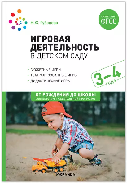 Игровая деятельность в детском саду. 3–4 года. ФГОС - фото 1