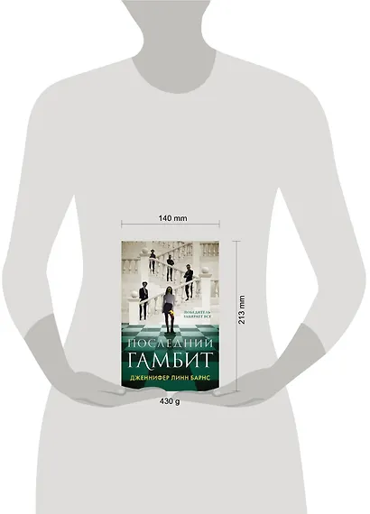 Последний гамбит - фото 4