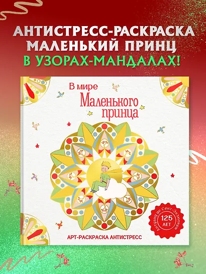 В мире Маленького принца - фото 3