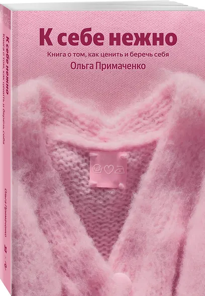 К себе нежно. Книга о том, как ценить и беречь себя - фото 3