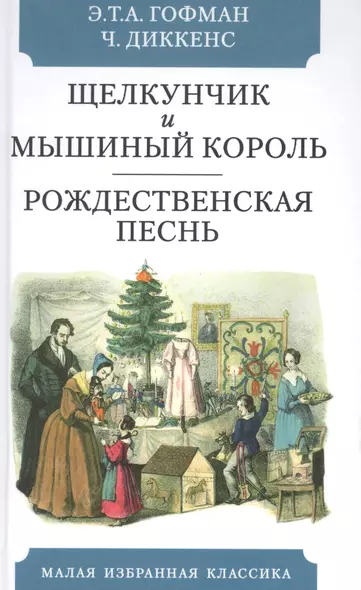 Щелкунчик и мышиный  король. Сказка. Рождественская песнь в прозе. Святочный рассказс приведениями - фото 1