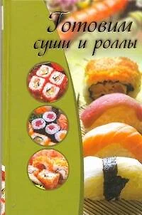 Готовим суши и роллы - фото 1