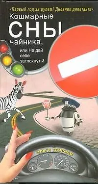 Кошмарные сны чайника, или Не дай себе заглохнуть! : [роман] - фото 1