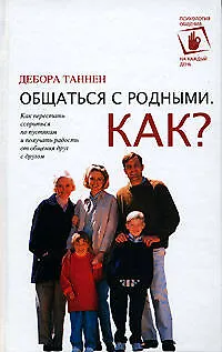 Общаться с родными, Как? - фото 1