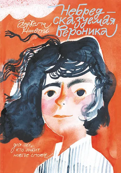 НеБредсказуемая Вероника - фото 1