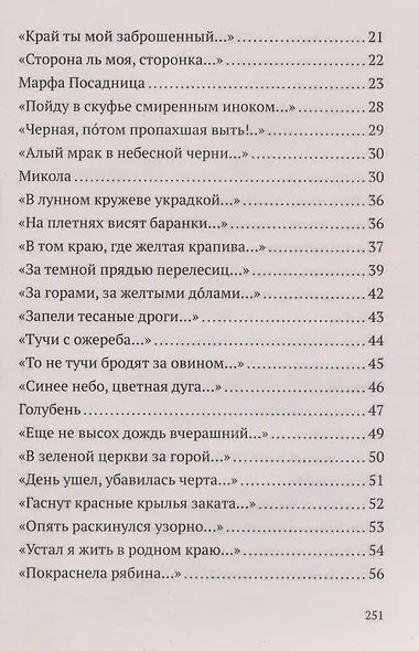 Не жалею, не зову, не плачу. Избранные стихотворения - фото 3