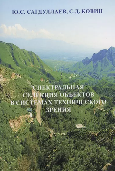 Спектральная селекция объектов в системах технического зрения - фото 1