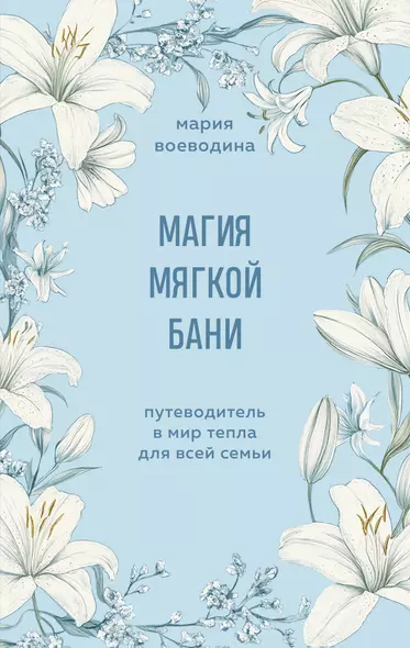 Магия мягкой бани. Путеводитель в мир тепла для всей семьи - фото 1