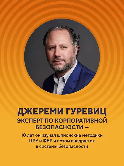 Убеждай как разведчик. Методы спецслужб для установления контакта и влияния на людей - фото 5