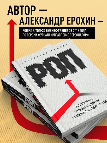 РОП. Семь систем для повышения эффективности отдела продаж (2-е издание) - фото 5