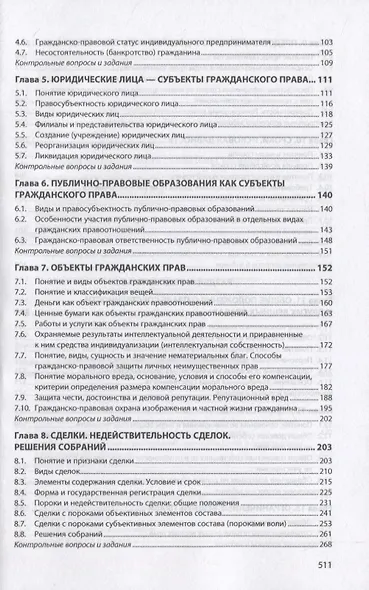 Гражданское право. Общая часть: Учебник - фото 3