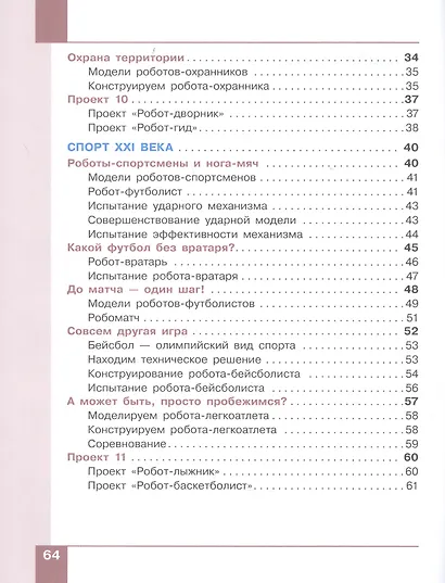 Робототехника. 2-4 класс. Учебник в четырех частях. Часть 4 - фото 3