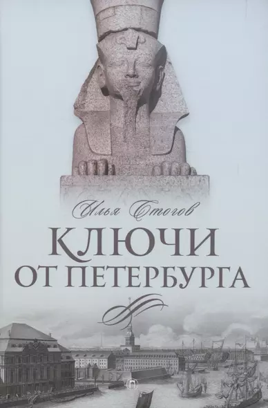 Ключи от Петербурга. От Гумилева до Гребенщикова за тысячу шагов: Путеводитель по петербургской культуре ХХ века - фото 1