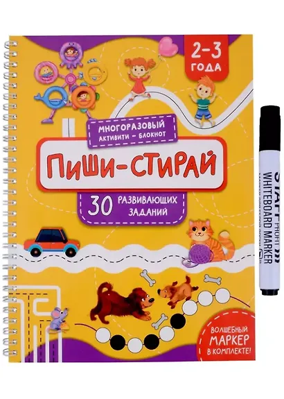 Раскраска. Активити-блокнот «Пиши-стирай для детей 2-3 лет» (+маркер) - фото 1