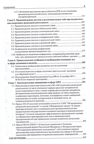 Оперативно-розыскная деятельность в сфере экономики и налогообложения.-2-е изд. - фото 4