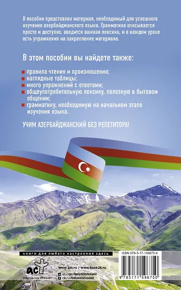 Азербайджанский без репетитора. Самоучитель азербайджанского языка - фото 2