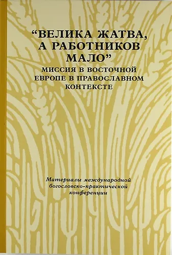 «Велика жатва, а работников мало»: Миссия в Восточной Европе в православном контексте - фото 1