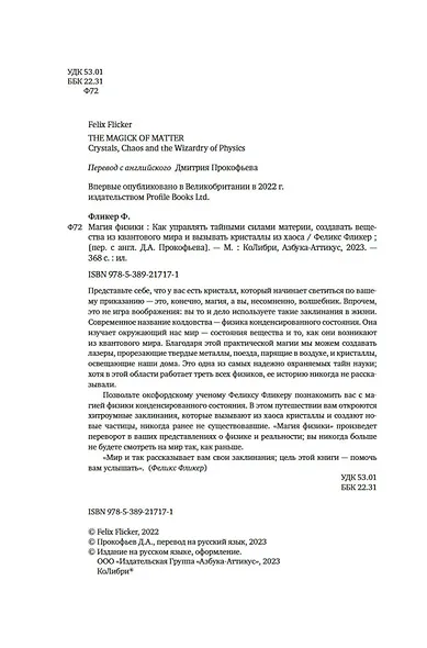 Магия физики. Как управлять тайными силами материи, создавать вещества из квантового мира и вызывать кристаллы из хаоса - фото 7