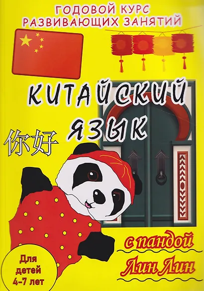 Китайский язык с пандой Лин Лин: годовой курс развивающих занятий для детей 4-7 лет - фото 1