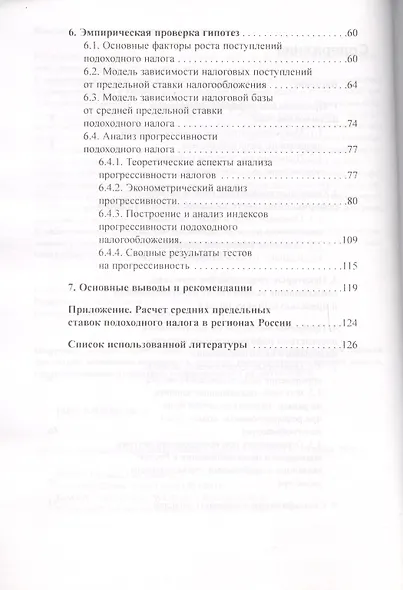 Оценка результатов реформы подоходного налога в Российской Федерации. Научные труды № 52Р - фото 3