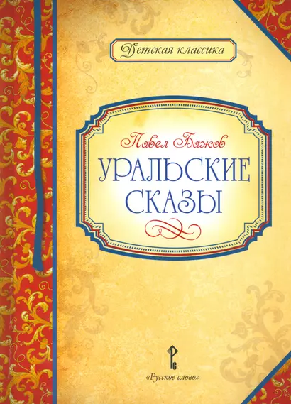 Уральские сказы (илл. Левашовой) (ДКл) Бажов - фото 1