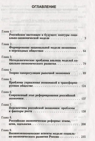 Социально-экономические модели в современном мире и путь России. Книга 1. Трансформация постсоциалистического общества - фото 2