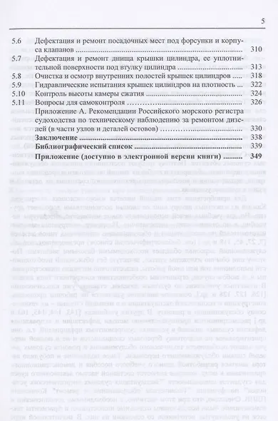 Обслуживание и ремонт судовых дизелей: Уч.пос.: В 4 т.Т.1 - фото 4