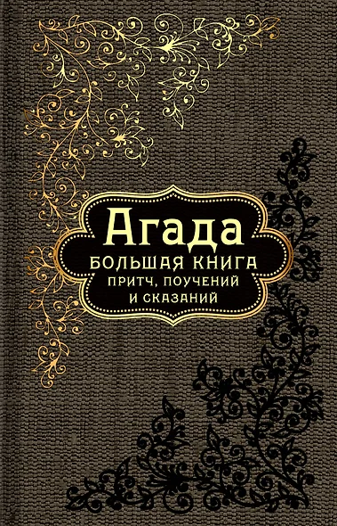 Большая книга притч, или Агада: Сказания, притчи, изречения Талмуда и Мидрашей - фото 1