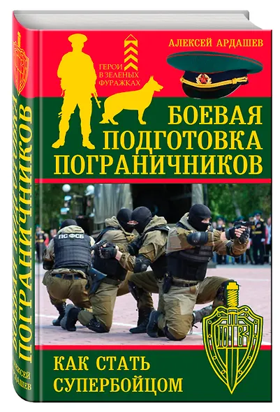 Боевая подготовка пограничников. Как стать супер-бойцом - фото 3