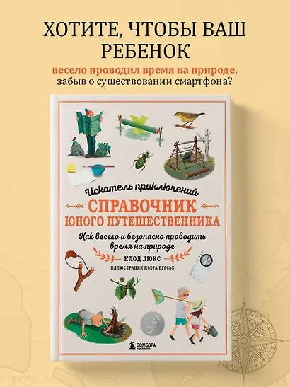 Искатель приключений. Справочник юного путешественника. Как весело и безопасно проводить время на природе - фото 4