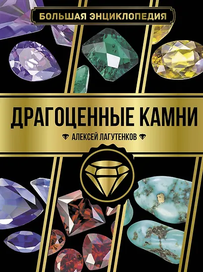 Большая энциклопедия. Драгоценные камни - фото 1