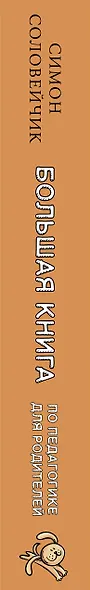 Большая книга по педагогике для родителей: как выстроить правильные взаимоотношения с вашим ребенком - фото 5