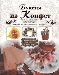 Букеты из конфет - фото 1