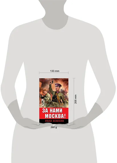 За нами Москва! - фото 4