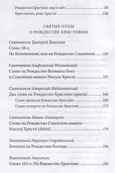 Рождество Христово. Антология святоотеческих проповедей - фото 3