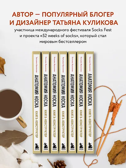 Анатомия НОСКА. Книга--конструктор стильных носков на любую ногу - фото 5