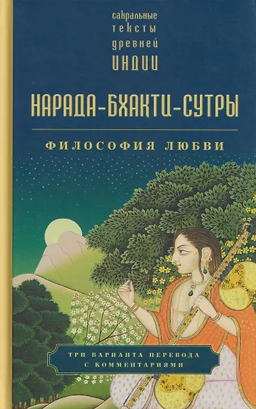Нарада-бхакти-сутры: философия Любви. Сборник - фото 1