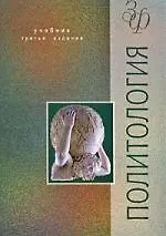 Политология: Учебник. 3-е изд. - фото 1