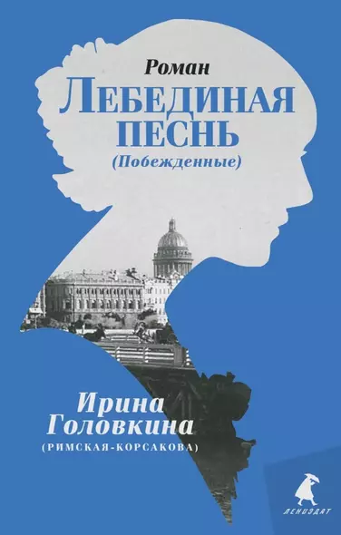 Лебединая песнь (Побежденные): Роман - фото 1